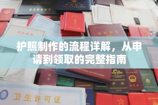 驿城护照制作的流程详解，从申请到领取的完整指南