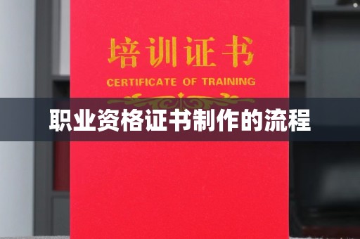 驿城职业资格证书制作的流程
