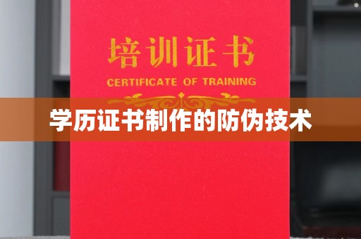 驿城学历证书制作的防伪技术
