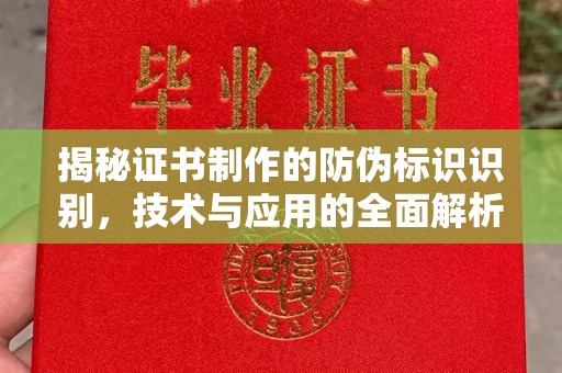 驿城揭秘证书制作的防伪标识识别，技术与应用的全面解析