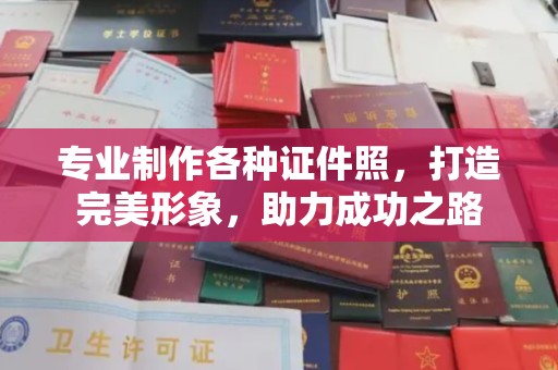 驿城专业制作各种证件照，打造完美形象，助力成功之路
