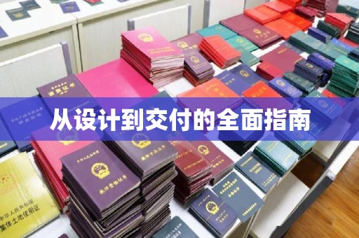 驿城从设计到交付的全面指南